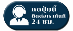 ติดต่อเรา